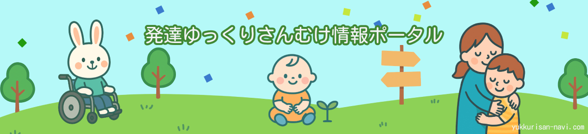 障害児と家族のための支援